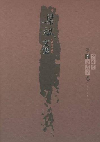 梁斌文集(全7卷)(精)