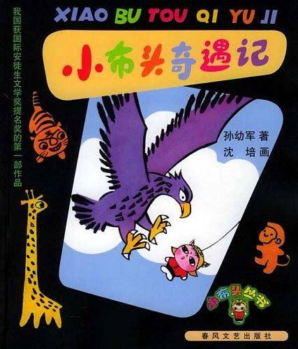 小布头奇遇记/小布头丛书