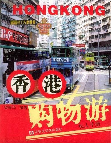 香港购物游私人手册