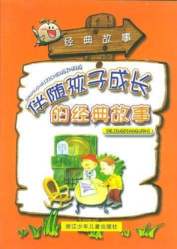 伴随孩子成长的经典故事