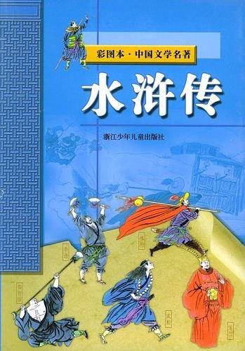 水浒传