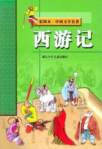 西游记