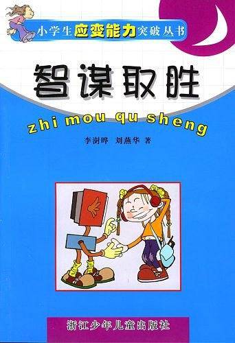 智谋取胜