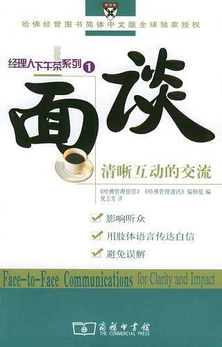 面谈：清晰互动的交流——经理人下午茶系列