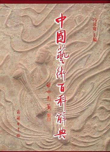 中国艺术百科辞典