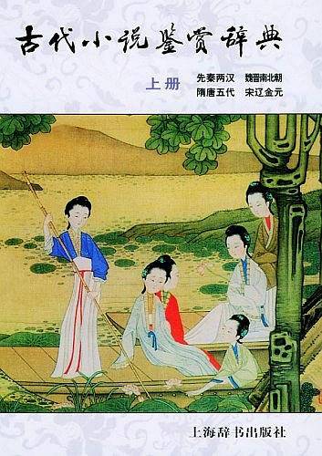 古代小说鉴赏辞典