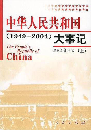 中华人民共和国大事记