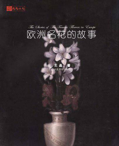 欧洲名花的故事