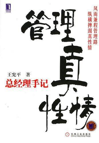 管理真性情