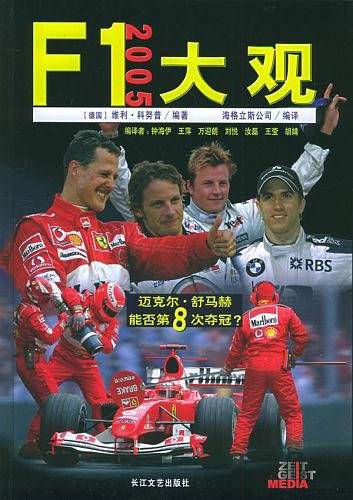 F1 2005大观