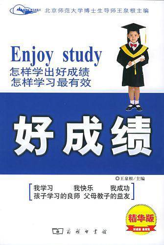 好成绩：《怎样学出好成绩》《怎样学习最有效》精华本