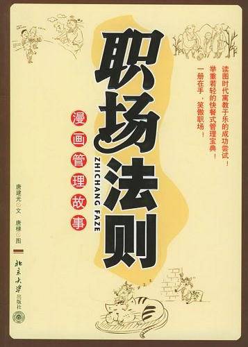 职场法则：漫画管理故事——时代光华培训大系