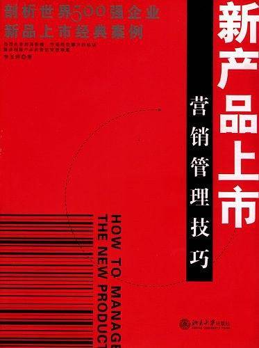 新产品上市营销管理技巧