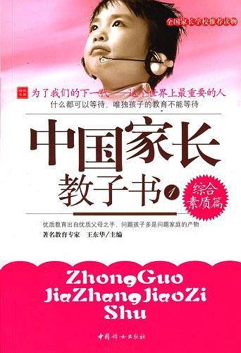中国家长教子书1