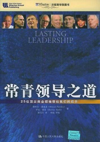 常青领导之道