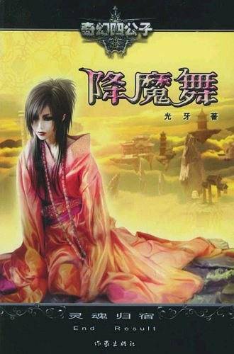 降魔舞II：灵魂归宿——奇幻四公子