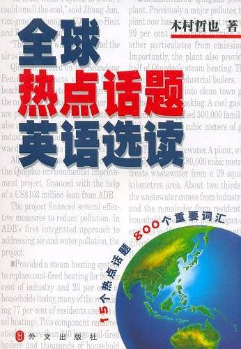 全球热点话题英语选读