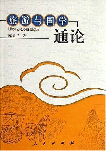旅游与国学通论