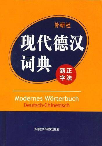现代德汉词典