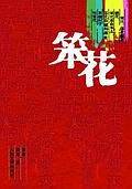笨花