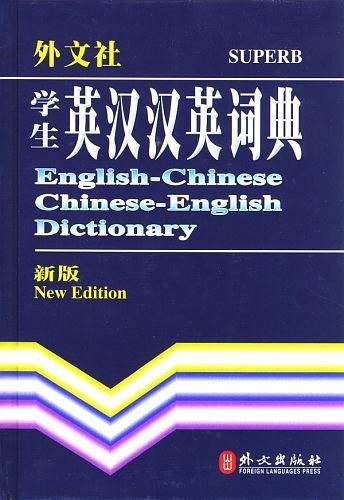 学生英汉汉英词典