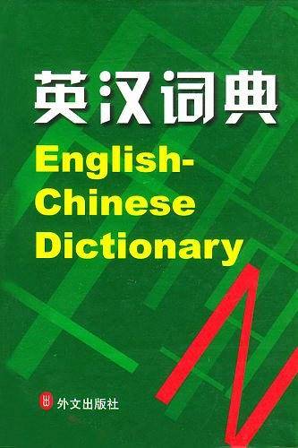 英汉词典