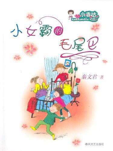 小女霸的毛尾巴