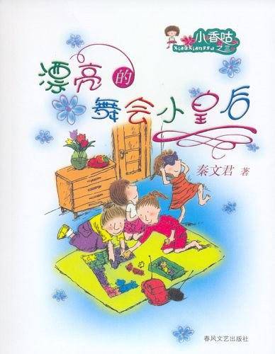 漂亮的舞会小皇后