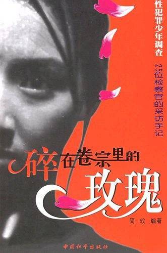 碎在卷宗里的玫瑰