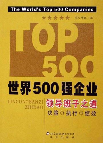 世界500强企业领导班子之道