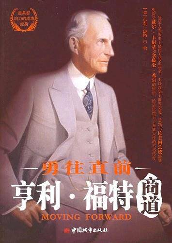 亨利·福特商道