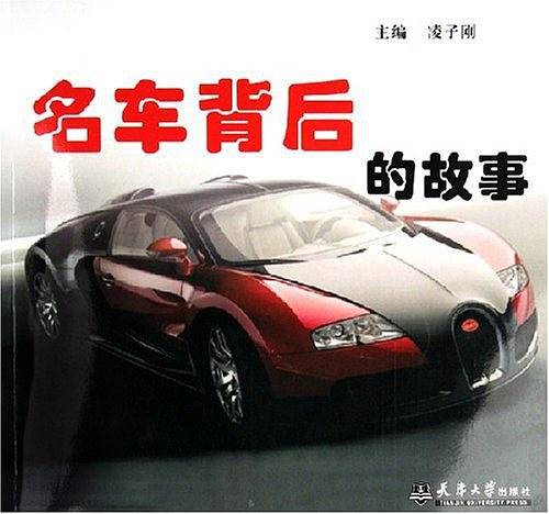 名车背后的故事