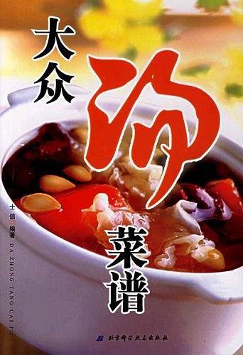 大众汤菜谱