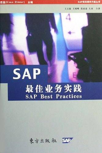 SAP最佳业务实践