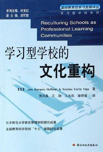 学习型学校的文化重构