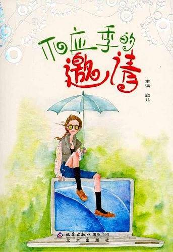 不应季的邀请
