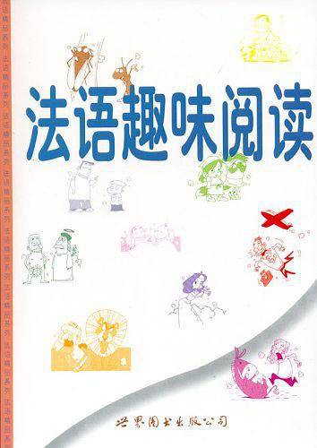 法语趣味阅读