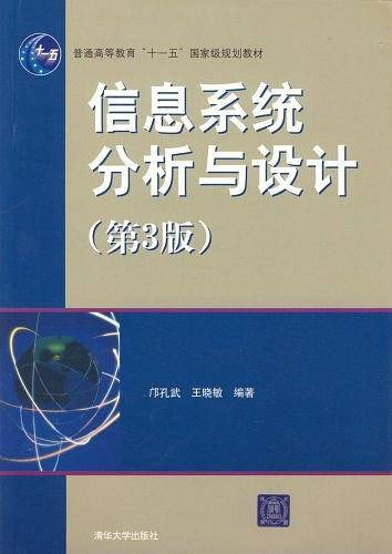信息系统分析与设计