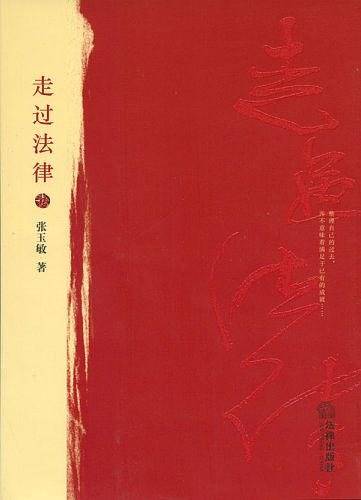 走过法律