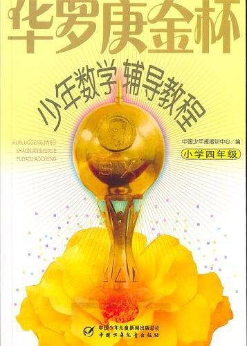 华罗庚金杯少年数学辅导教程.小学四年级