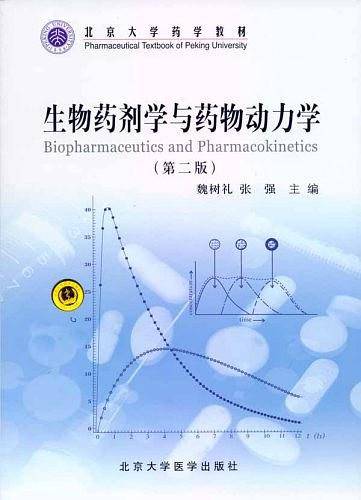 生物药剂学与药物动力学
