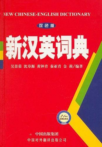新汉英词典