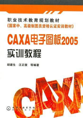 CAXA电子图板2005实训教程