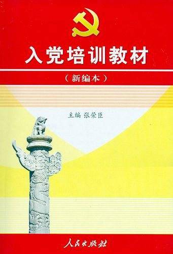 入党培训教材