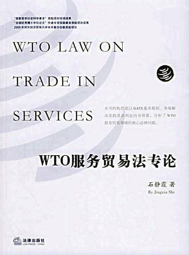 WTO服务贸易法专论