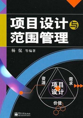 项目设计与范围管理