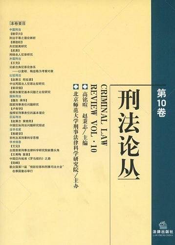 刑法论丛（第10卷）