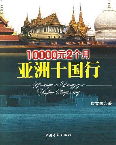 10000元2个月亚洲十国行