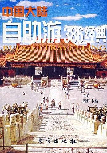 中国大陆自助游386经典