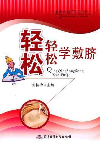 轻轻松松学敷脐